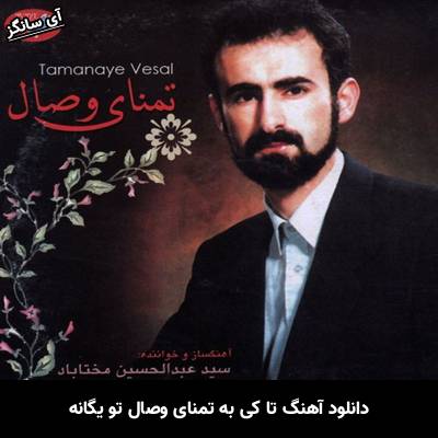 دانلود آهنگ عبدالحسین مختاباد تا کی به تمنای وصال تو یگانه